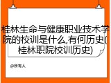 桂林生命与健康职业技术学院的校训是什么,有何历史(桂林职院校训历史)