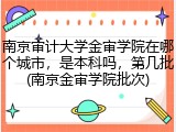 南京审计大学金审学院在哪个城市，是本科吗，第几批(南京金审学院批次)
