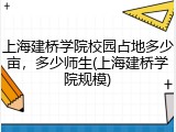 上海建桥学院校园占地多少亩，多少师生(上海建桥学院规模)