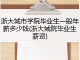 浙大城市学院毕业生一般年薪多少钱(浙大城院毕业生薪资)