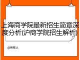 上海商学院最新招生简章深度分析(沪商学院招生解析)