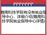 赣南科技学院有没有就业指导中心，详细介绍(赣南科技学院就业指导中心详情)