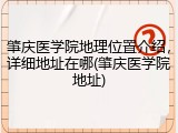 肇庆医学院地理位置介绍，详细地址在哪(肇庆医学院地址)