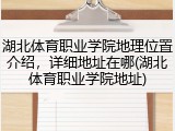 湖北体育职业学院地理位置介绍，详细地址在哪(湖北体育职业学院地址)