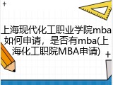 上海现代化工职业学院mba如何申请，是否有mba(上海化工职院MBA申请)