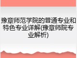豫章师范学院的普通专业和特色专业详解(豫章师院专业解析)