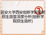 延安大学西安创新学院最新招生简章深度分析(创新学院招生简析)