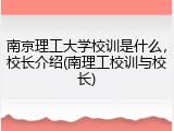 南京理工大学校训是什么，校长介绍(南理工校训与校长)