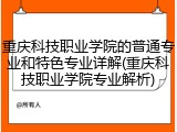 重庆科技职业学院的普通专业和特色专业详解(重庆科技职业学院专业解析)