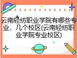 云南轻纺职业学院有哪些专业，几个校区(云南轻纺职业学院专业校区)