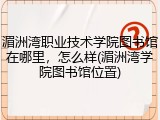 湄洲湾职业技术学院图书馆在哪里，怎么样(湄洲湾学院图书馆位置)