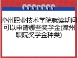 漳州职业技术学院就读期间可以申请哪些奖学金(漳州职院奖学金种类)
