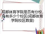 成都体育学院是否有分校，共有多少个校区(成都体育学院校区数量)