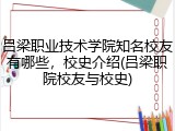 吕梁职业技术学院知名校友有哪些，校史介绍(吕梁职院校友与校史)