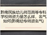 黔南民族幼儿师范高等专科学校师资力量怎么样，名气如何(黔南幼专师资名气)
