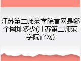 江苏第二师范学院官网是哪个网址多少(江苏第二师范学院官网)