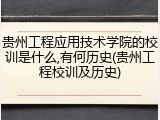 贵州工程应用技术学院的校训是什么,有何历史(贵州工程校训及历史)