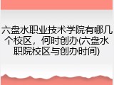 六盘水职业技术学院有哪几个校区，何时创办(六盘水职院校区与创办时间)