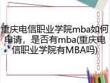 重庆电信职业学院mba如何申请，是否有mba(重庆电信职业学院有MBA吗)