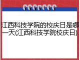 江西科技学院的校庆日是哪一天(江西科技学院校庆日)