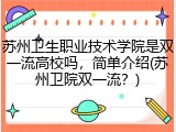 苏州卫生职业技术学院是双一流高校吗，简单介绍(苏州卫院双一流？)