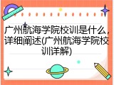 广州航海学院校训是什么，详细阐述(广州航海学院校训详解)