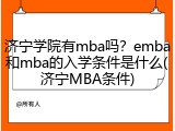 济宁学院有mba吗？emba和mba的入学条件是什么(济宁MBA条件)
