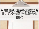 台州科技职业学院有哪些专业，几个校区(台科院专业校区)
