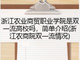 浙江农业商贸职业学院是双一流高校吗，简单介绍(浙江农商院双一流情况)