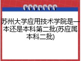 苏州大学应用技术学院是一本还是本科第二批(苏应属本科二批)