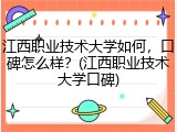 江西职业技术大学如何，口碑怎么样？(江西职业技术大学口碑)