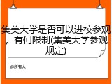 集美大学是否可以进校参观，有何限制(集美大学参观规定)
