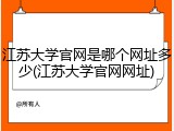 江苏大学官网是哪个网址多少(江苏大学官网网址)