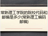 常熟理工学院的院校代码和邮编是多少(常熟理工编码邮编)