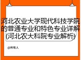 河北农业大学现代科技学院的普通专业和特色专业详解(河北农大科院专业解析)