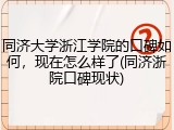 同济大学浙江学院的口碑如何，现在怎么样了(同济浙院口碑现状)