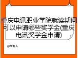 重庆电讯职业学院就读期间可以申请哪些奖学金(重庆电讯奖学金申请)