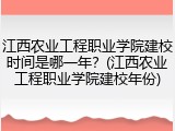 江西农业工程职业学院建校时间是哪一年？(江西农业工程职业学院建校年份)