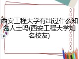 西安工程大学有出过什么知名人士吗(西安工程大学知名校友)