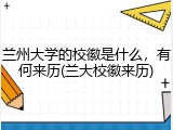 兰州大学的校徽是什么，有何来历(兰大校徽来历)