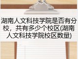 湖南人文科技学院是否有分校，共有多少个校区(湖南人文科技学院校区数量)