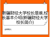 新疆财经大学校长是谁,校长基本介绍(新疆财经大学校长简介)