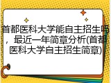 首都医科大学能自主招生吗，最近一年简章分析(首都医科大学自主招生简章)