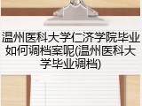 温州医科大学仁济学院毕业如何调档案呢(温州医科大学毕业调档)
