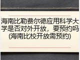 海南比勒费尔德应用科学大学是否对外开放，要预约吗(海南比校开放需预约)