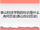 泰山科技学院的校训是什么,有何历史(泰山校训历史)
