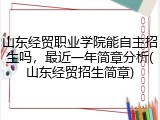 山东经贸职业学院能自主招生吗，最近一年简章分析(山东经贸招生简章)