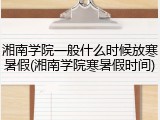 湘南学院一般什么时候放寒暑假(湘南学院寒暑假时间)