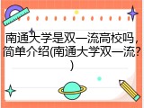 南通大学是双一流高校吗，简单介绍(南通大学双一流？)