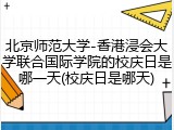 北京师范大学-香港浸会大学联合国际学院的校庆日是哪一天(校庆日是哪天)